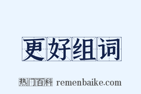 更好组词是什么意思的图片